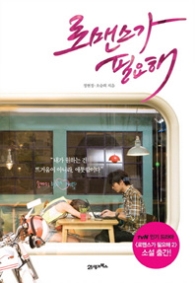 로맨스가 필요해